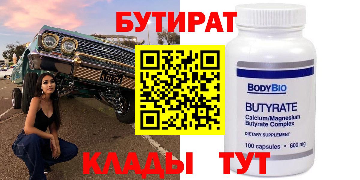 Бутират вода Юрга