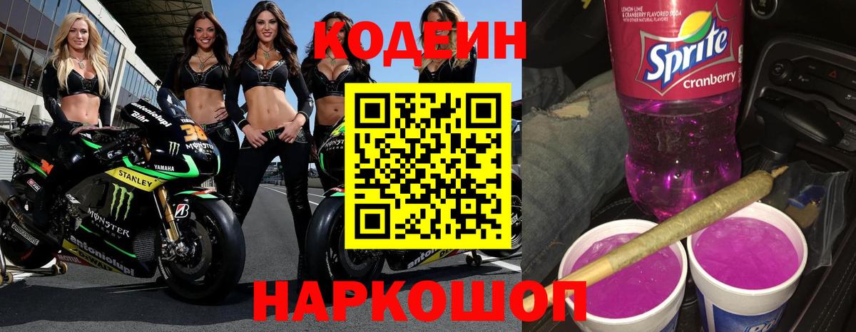 Codein Purple Drank  Вход с VPN  Юрга 