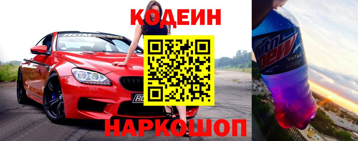 Codein напиток Lean (лин) Юрга